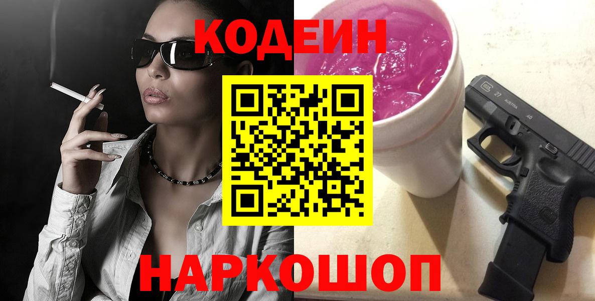 Кодеиновый сироп Lean Purple Drank  Кодеин напиток Lean (лин)  дарнет шоп  Бердск  Вход с VPN 